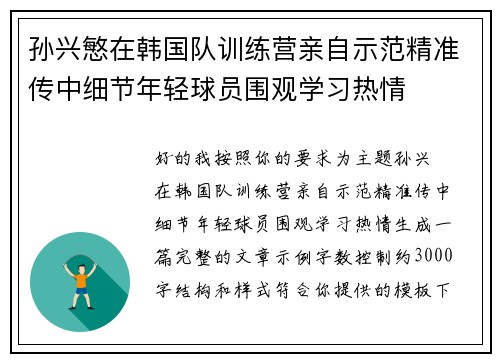 孙兴慜在韩国队训练营亲自示范精准传中细节年轻球员围观学习热情