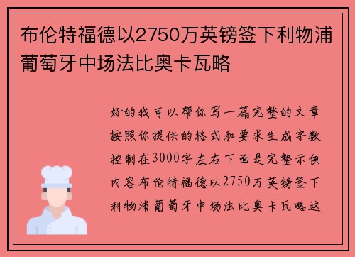 布伦特福德以2750万英镑签下利物浦葡萄牙中场法比奥卡瓦略 布伦特福德以2750万英镑签下利物浦葡萄牙中场法比奥卡瓦略