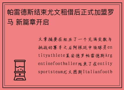 帕雷德斯结束尤文租借后正式加盟罗马 新篇章开启 帕雷德斯结束尤文租借后正式加盟罗马 新篇章开启
