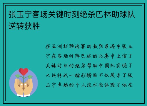 张玉宁客场关键时刻绝杀巴林助球队逆转获胜 张玉宁客场关键时刻绝杀巴林助球队逆转获胜