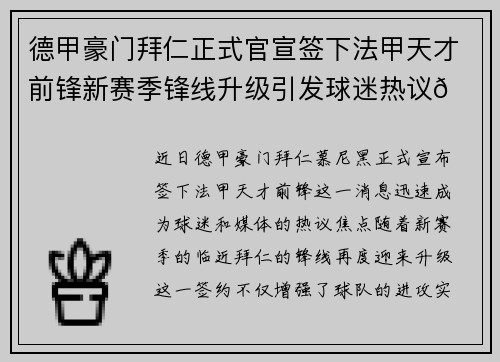 德甲豪门拜仁正式官宣签下法甲天才前锋新赛季锋线升级引发球迷热议🔥⚽