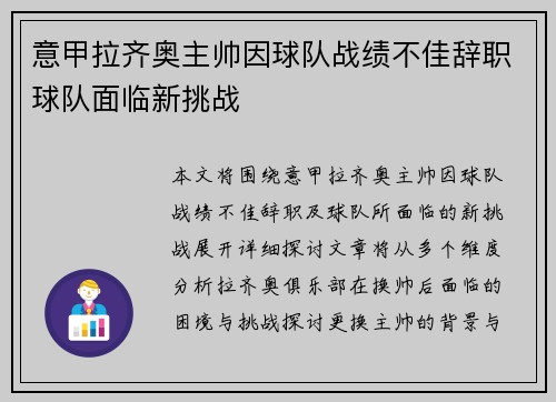意甲拉齐奥主帅因球队战绩不佳辞职球队面临新挑战