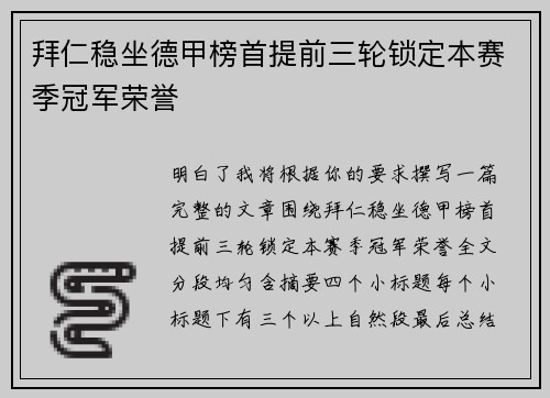 拜仁稳坐德甲榜首提前三轮锁定本赛季冠军荣誉 拜仁稳坐德甲榜首提前三轮锁定本赛季冠军荣誉