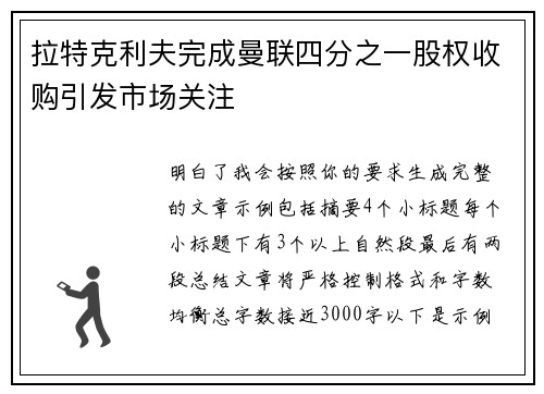 拉特克利夫完成曼联四分之一股权收购引发市场关注 拉特克利夫完成曼联四分之一股权收购引发市场关注