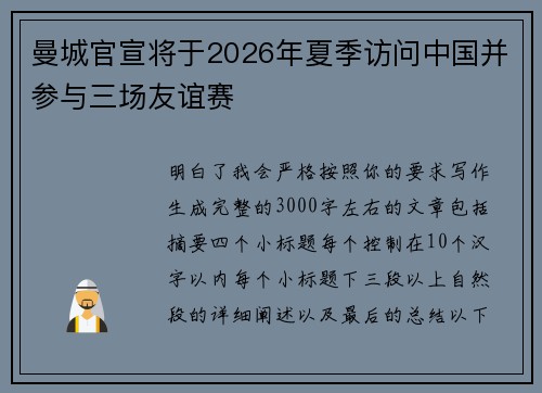 曼城官宣将于2026年夏季访问中国并参与三场友谊赛