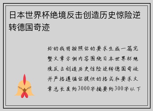 日本世界杯绝境反击创造历史惊险逆转德国奇迹