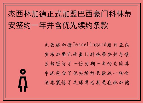 杰西林加德正式加盟巴西豪门科林蒂安签约一年并含优先续约条款