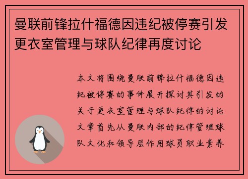 曼联前锋拉什福德因违纪被停赛引发更衣室管理与球队纪律再度讨论
