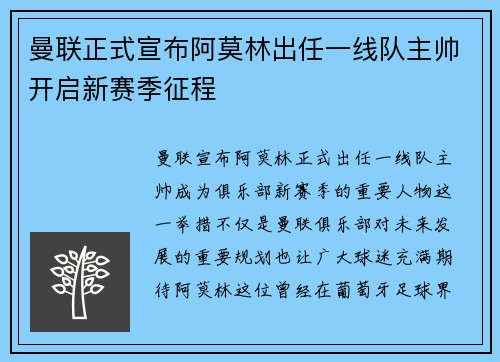 曼联正式宣布阿莫林出任一线队主帅开启新赛季征程