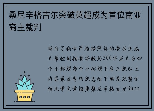 桑尼辛格吉尔突破英超成为首位南亚裔主裁判