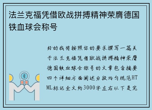 法兰克福凭借欧战拼搏精神荣膺德国铁血球会称号