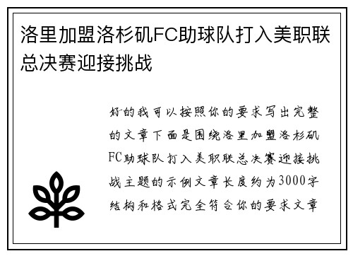 洛里加盟洛杉矶FC助球队打入美职联总决赛迎接挑战