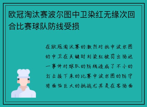 欧冠淘汰赛波尔图中卫染红无缘次回合比赛球队防线受损