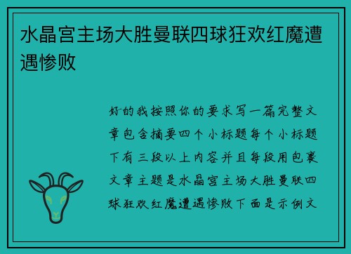 水晶宫主场大胜曼联四球狂欢红魔遭遇惨败