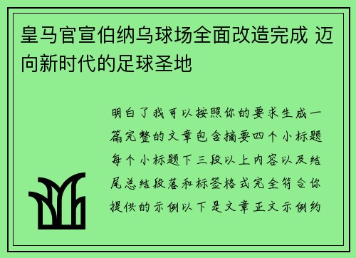 皇马官宣伯纳乌球场全面改造完成 迈向新时代的足球圣地