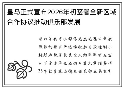 皇马正式宣布2026年初签署全新区域合作协议推动俱乐部发展