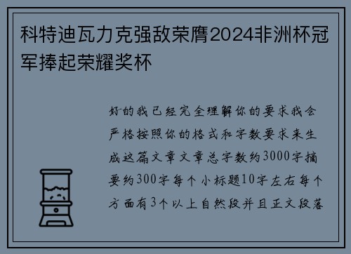 科特迪瓦力克强敌荣膺2024非洲杯冠军捧起荣耀奖杯