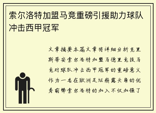 索尔洛特加盟马竞重磅引援助力球队冲击西甲冠军