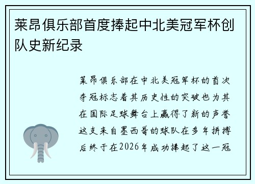 莱昂俱乐部首度捧起中北美冠军杯创队史新纪录