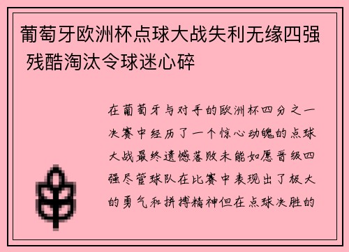 葡萄牙欧洲杯点球大战失利无缘四强 残酷淘汰令球迷心碎