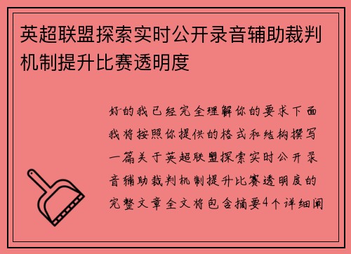 英超联盟探索实时公开录音辅助裁判机制提升比赛透明度