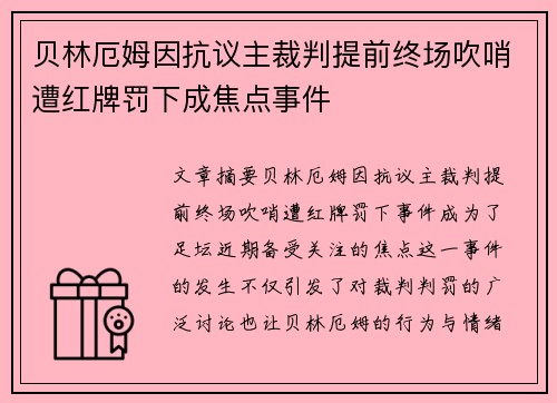 贝林厄姆因抗议主裁判提前终场吹哨遭红牌罚下成焦点事件