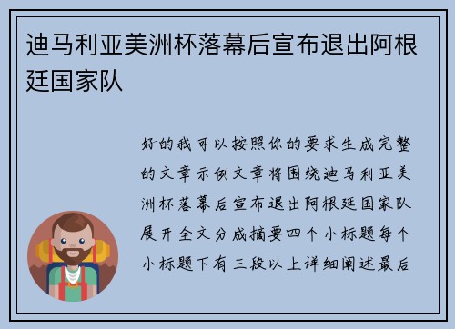 迪马利亚美洲杯落幕后宣布退出阿根廷国家队