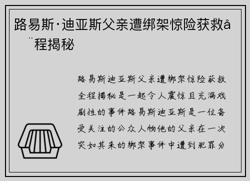 路易斯·迪亚斯父亲遭绑架惊险获救全程揭秘