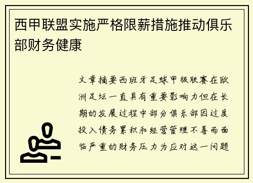 西甲联盟实施严格限薪措施推动俱乐部财务健康