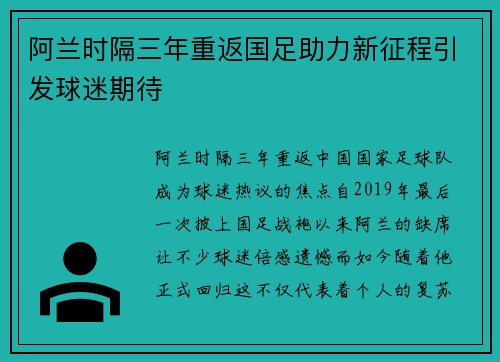 阿兰时隔三年重返国足助力新征程引发球迷期待