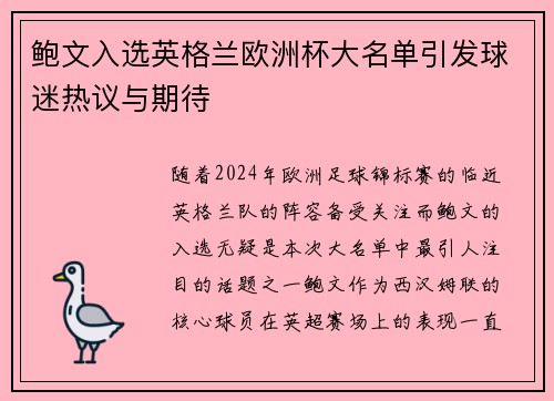 鲍文入选英格兰欧洲杯大名单引发球迷热议与期待 鲍文入选英格兰欧洲杯大名单引发球迷热议与期待