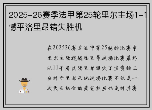 2025-26赛季法甲第25轮里尔主场1-1憾平洛里昂错失胜机 2025-26赛季法甲第25轮里尔主场1-1憾平洛里昂错失胜机