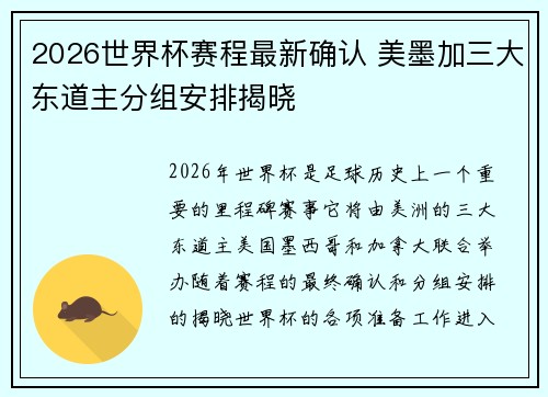 2026世界杯赛程最新确认 美墨加三大东道主分组安排揭晓