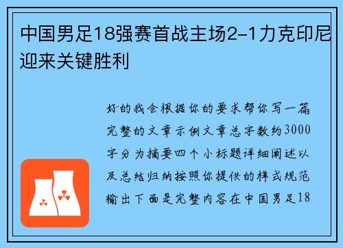 中国男足18强赛首战主场2-1力克印尼迎来关键胜利