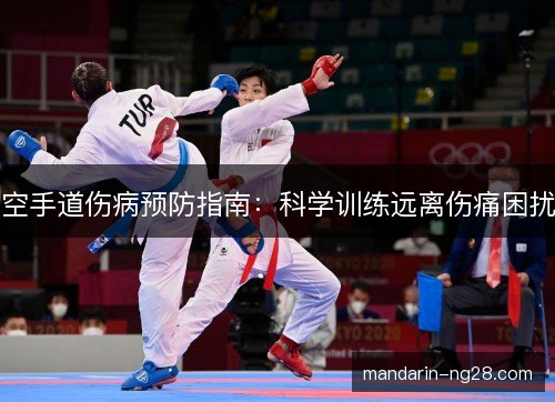空手道伤病预防指南：科学训练远离伤痛困扰