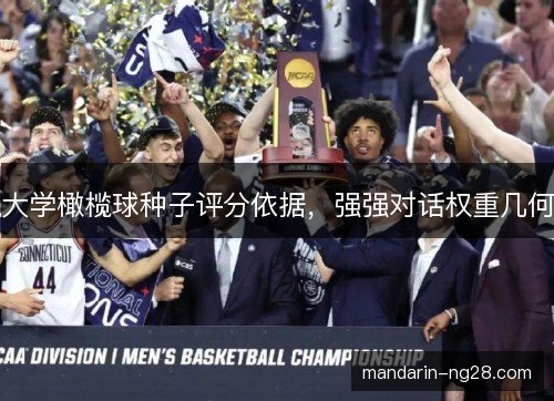 大学橄榄球种子评分依据，强强对话权重几何