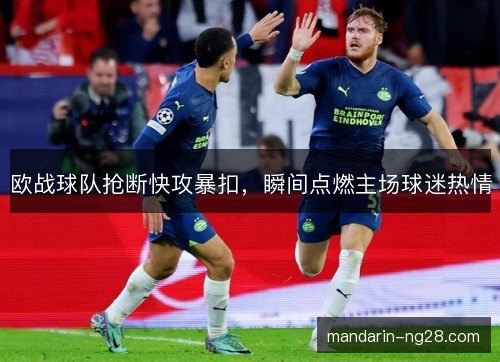 欧战球队抢断快攻暴扣，瞬间点燃主场球迷热情