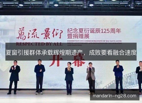 夏窗引援群体承载辉煌期遗产，成败要看融合速度