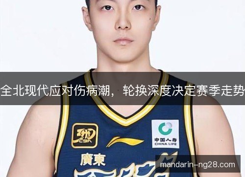 全北现代应对伤病潮，轮换深度决定赛季走势
