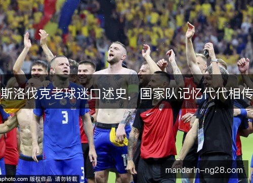 斯洛伐克老球迷口述史，国家队记忆代代相传