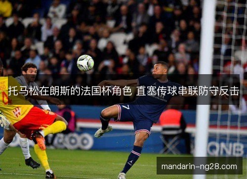 托马松在朗斯的法国杯角色 直塞传球串联防守反击